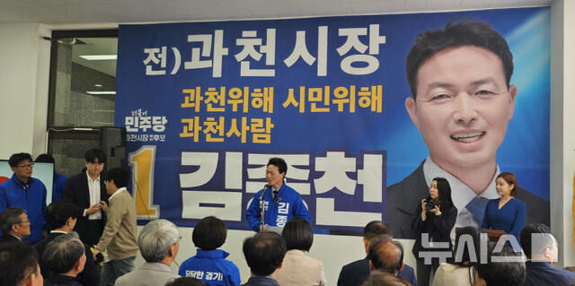[과천=뉴시스] 김종천 더불어민주당 과천시장 후보가 9일 선거사무소 문을 열고, 본격적인 선거 행보에 나섰다. (사진=선거사무소 제공).2026.05.09.photo@newsis.com