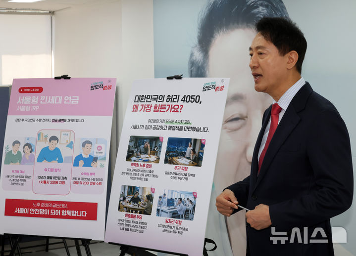 [서울=뉴시스] 배훈식 기자 = 오세훈 국민의힘 서울시장 후보가 9일 오전 서울 종로구 선거 사무실에서 4050 맞춤형 종합지원 공약을 발표하고 있다. 2026.05.09. dahora83@newsis.com