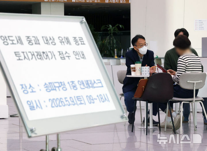 [서울=뉴시스] 배훈식 기자 = 다주택자 양도 소득세 중과 면제 종료일인 9일 오후 서울 송파구청 1층 로비에 마련된 토지거래허가 접수처를 찾은 한 시민이 부동산정보과 담당자와 상담하고 있다.  국토교통부가 이날 오후 6시까지 관련 서류를 제출하고 최대 11월까지 양도 절차를 마무리하면 양도세 중과를 면제키로 하면서 서울 25개 구청이 휴일임에도 문을 열었다 2026.05.09. dahora83@newsis.com