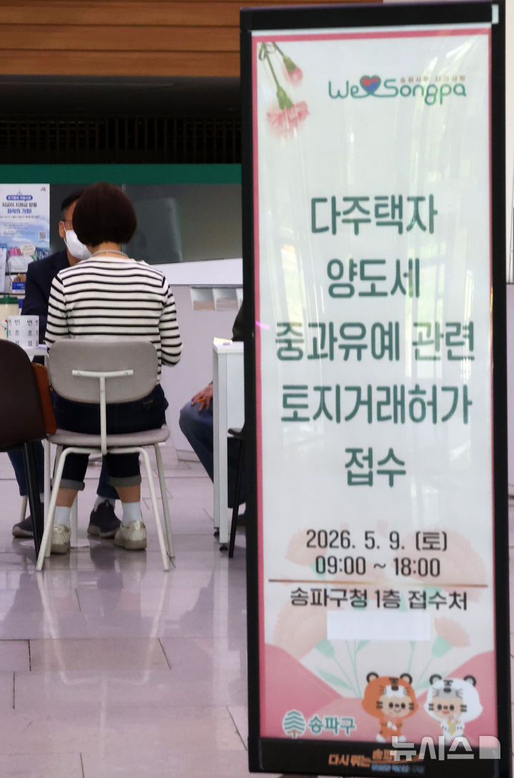 [서울=뉴시스] 배훈식 기자 = 다주택자 양도 소득세 중과 면제 종료일인 9일 오후 서울 송파구청 1층 로비에 마련된 토지거래허가 접수처를 찾은 한 시민이 부동산정보과 담당자와 상담하고 있다.  국토교통부가 이날 오후 6시까지 관련 서류를 제출하고 최대 11월까지 양도 절차를 마무리하면 양도세 중과를 면제키로 하면서 서울 25개 구청이 휴일임에도 문을 열었다 2026.05.09. dahora83@newsis.com