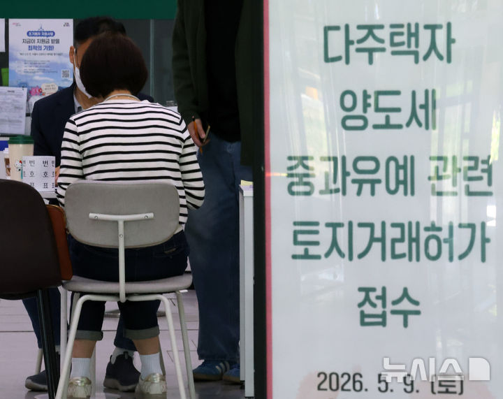 [서울=뉴시스] 배훈식 기자 = 다주택자 양도 소득세 중과 면제 종료일인 9일 오후 서울 송파구청 1층 로비에 마련된 토지거래허가 접수처를 찾은 한 시민이 부동산정보과 담당자와 상담하고 있다.  국토교통부가 이날 오후 6시까지 관련 서류를 제출하고 최대 11월까지 양도 절차를 마무리하면 양도세 중과를 면제키로 하면서 서울 25개 구청이 휴일임에도 문을 열었다 2026.05.09. dahora83@newsis.com