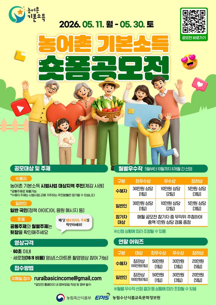 농식품부, '농어촌 기본소득 숏폼 공모전' 개최