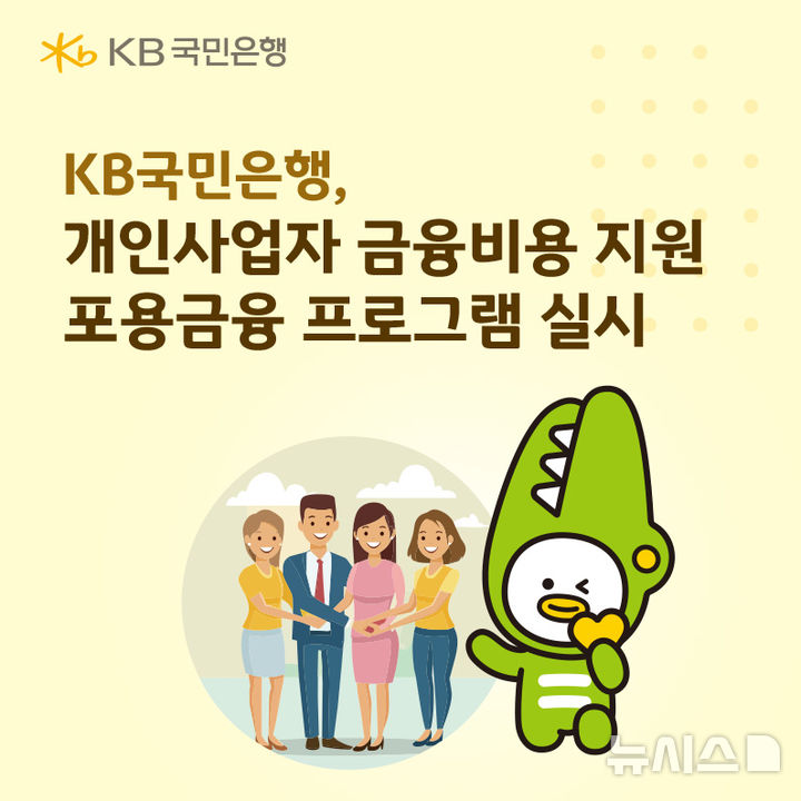 [서울=뉴시스]KB국민은행이 개인사업자대출 중 5%를 초과하는 이자 금액을 대출원금 상환에 자동으로 활용한다고 10일 밝혔다. (사진=KB국민은행 제공). 2026.05.10. photo@newsis.com