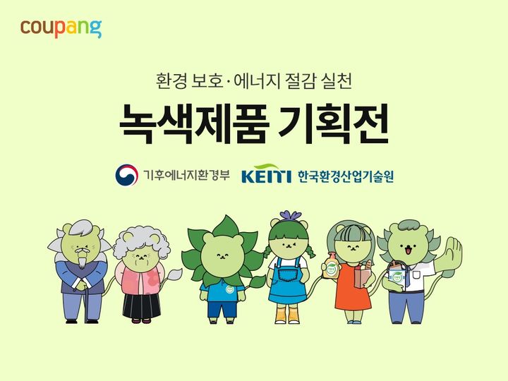 [서울=뉴시스] 쿠팡, 정부 인증 녹색제품 연중 기획전 (사진=쿠팡 제공) 2026.05.10. photo@newsis.com *재판매 및 DB 금지