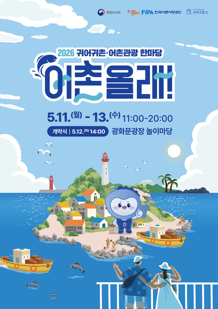 도시민 어촌 체험…'귀어귀촌·어촌관광 한마당' 광화문서 개최