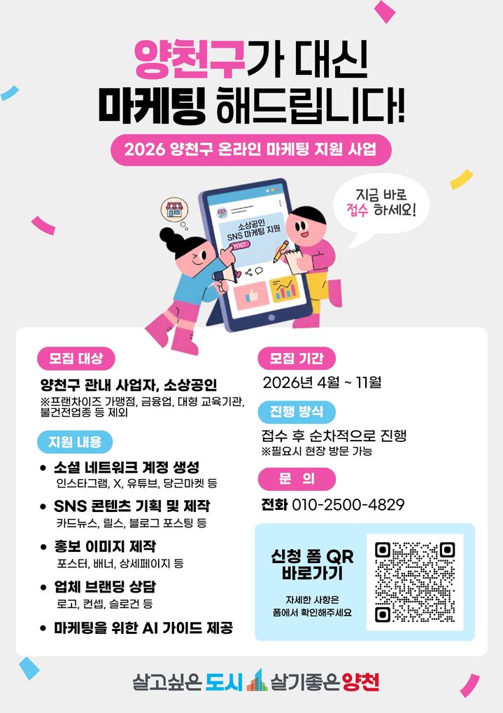 [서울=뉴시스]홍보물. (사진=양천구 제공) 2026.05.10. photo@newsis.com *재판매 및 DB 금지