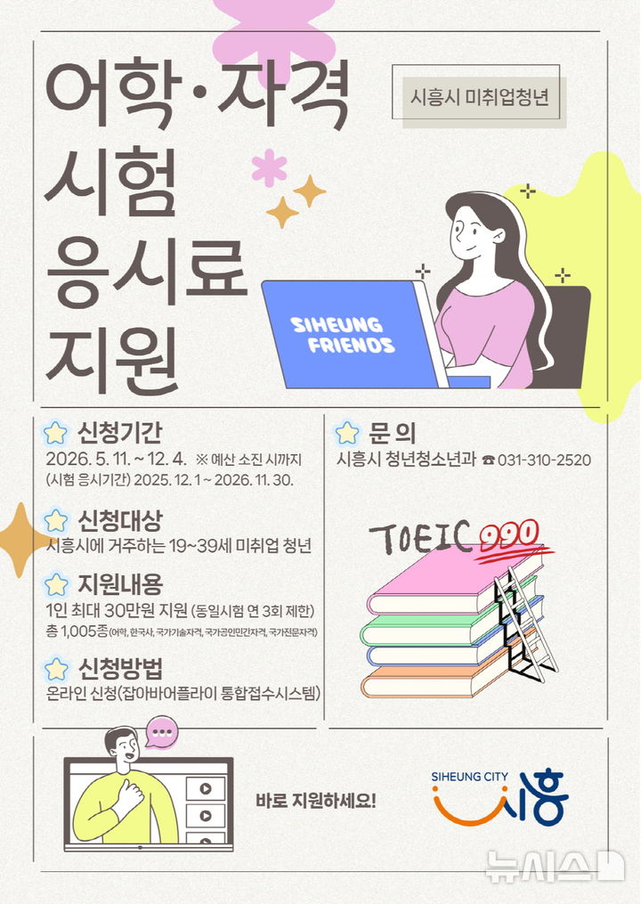 [시흥=뉴시스] 시흥시가 미취업 청년을 대상으로 시험 응시료 지원사업을 시행한다. (포스터=시흥시 제공).2026.05.10. photo@newsis.com