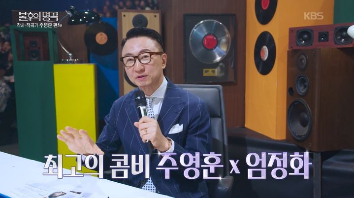 [서울=뉴시스] 작곡가 주영훈이 9일 KBS 2TV 예능 프로그램 '불후의 명곡'에서 가수 엄정화와 열애설이 났던 사연을 전했다. (사진=KBS 제공) 2026.05.10. photo@newsis.com *재판매 및 DB 금지