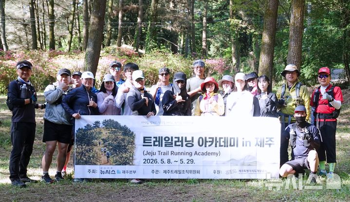 [제주=뉴시스] 양영전 기자 = 뉴시스 제주본부가 주최하는 '2026 제주 트레일러닝 아카데미' 1회차 실전교육이 진행된 10일 오전 아카데미 교육생들이 제주시 오라동 방선문에서 기념 촬영을 하고 있다. 2026.05.10. 0jeoni@newsis.com 