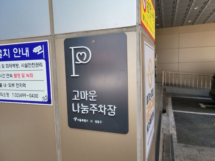 [서울=뉴시스]부설주차장 개방 표지판 부착 모습. (사진=성동구 제공) 2026.05.10. photo@newsis.com *재판매 및 DB 금지