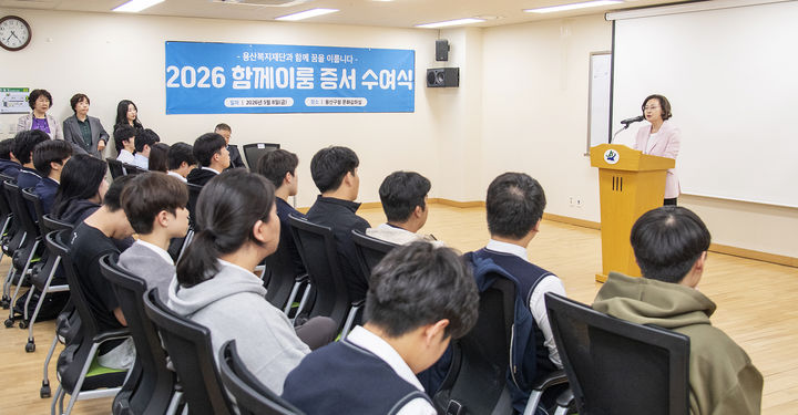 [서울=뉴시스]지난 8일 박희영 용산구청장이 용산구청 문화강좌실에서 열린 청소년 자립지원 사업 '함께이룸' 증서 수여식에 참석해 인사말을 하고 있다. (사진=용산구 제공) 2026.05.10. photo@newsis.com&nbsp; *재판매 및 DB 금지