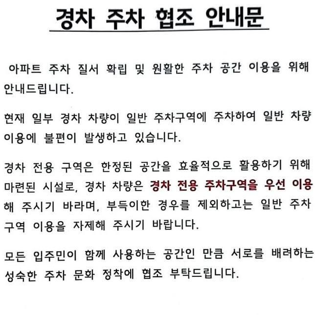 [서울=뉴시스] 한 아파트 단지 내에 붙은 '경차 주차 협조 안내문'이 화제다. 경차 전용 주차구역을 두고 갑론을박이 이어지고 있다. (사진=보배드림) *재판매 및 DB 금지