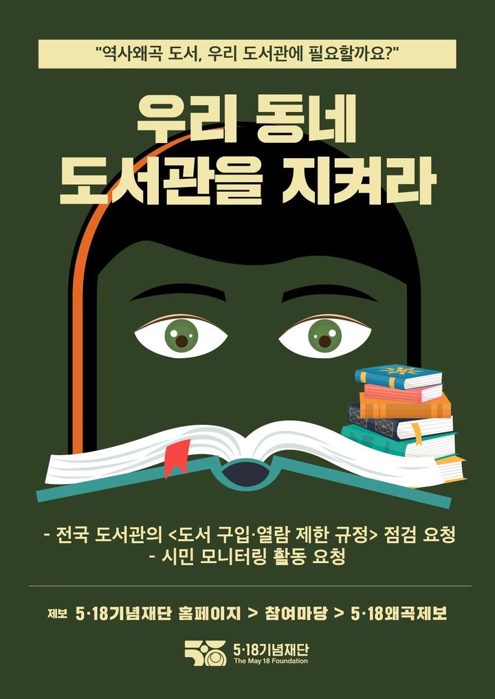 [광주=뉴시스] 5·18기념재단의 역사왜곡 도서 제보 포스터. (사진 = 5·18기념재단 제공) photo@newsis.com *재판매 및 DB 금지