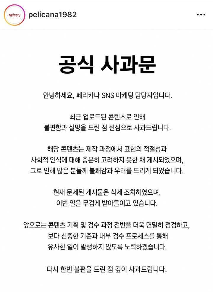 [서울=뉴시스] 페리카나가 논란이 일자 해당 광고를 삭제하고 게시한 공식 사과문 (사진=페리카나 SNS 갈무리) 2026.05.10. photo@newsis.com *재판매 및 DB 금지