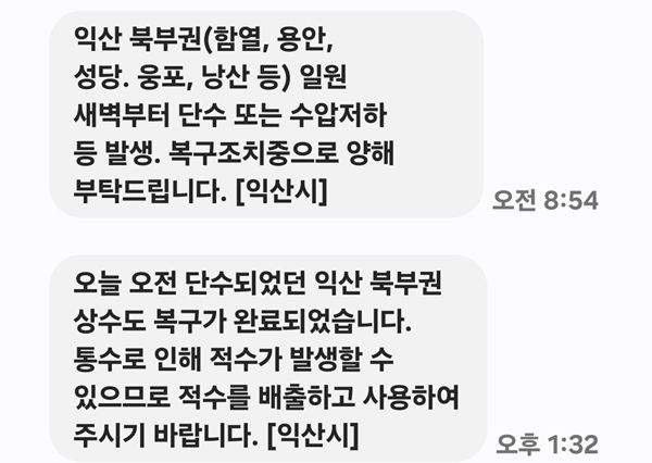 "단수 복구, 적수 주의" 익산시 북부권 수돗물 공급 재개