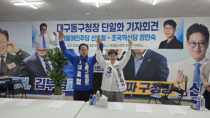 [대구=뉴시스] 6·3 지방선거 대구 동구청장 선거에 출마한 신효철 더불어민주당 후보가 10일 정한숙 조국혁신당 후보와 단일화했다. (사진=신효철 후보 캠프 제공) 2026.05.10. photo@newsis.com *재판매 및 DB 금지