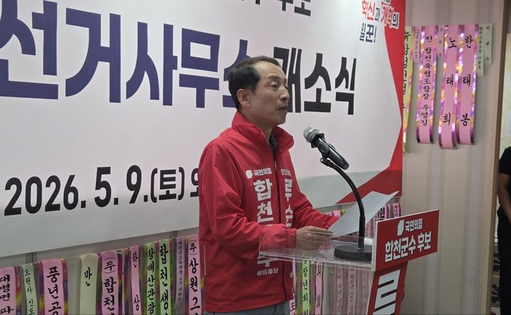 [합천=뉴시스] 국민의힘 류순철 합천군수 후보 사무실 개소식 (사진=합천군 제공) 2026. 05. 10. photo@newsis.com *재판매 및 DB 금지