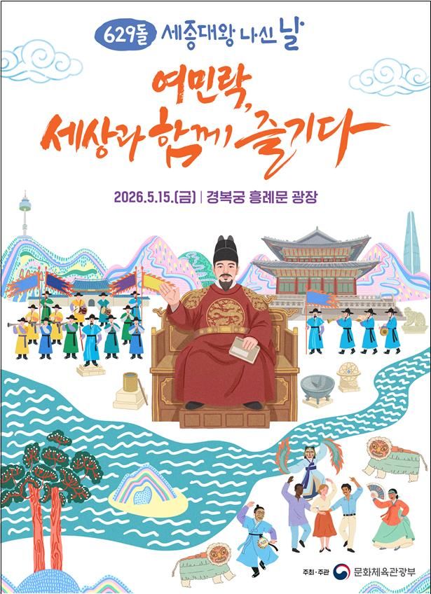 '세종대왕 나신 날' 기념행사 포스터. (문화체육관광부 제공) *재판매 및 DB 금지