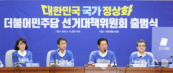 [서울=뉴시스] 김근수 기자 = 정청래(왼쪽 세번째) 더불어민주당 6·3 지방선거와 국회의원 재·보궐선거 상임총괄선거대책위원회 위원장이 10일 오전 서울 여의도 국회에서 열린 '대한민국 국가 정상화' 더불어민주당 선거대책위원회 출범식에서 인사말을 하고 있다. 2026.05.10. ks@newsis.com