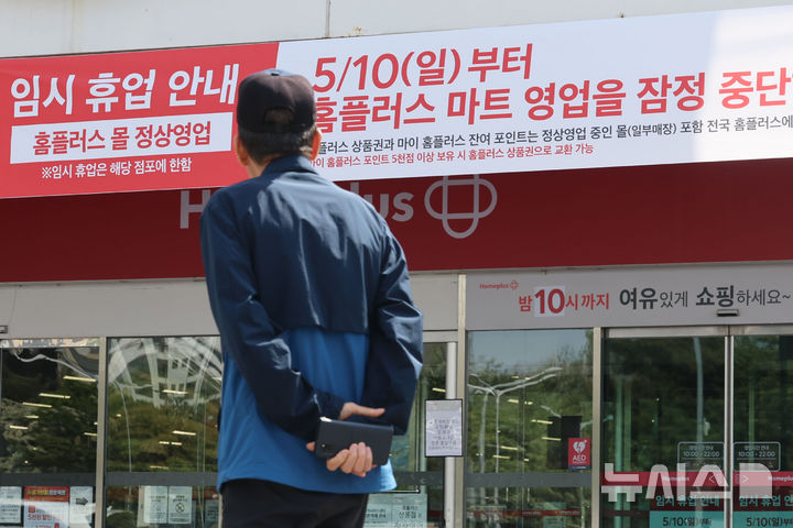 [서울=뉴시스] 권창회 기자 = 홈플러스가 오늘부터 약 두 달간 전체 104개 대형 마트 매장 중 기여도가 낮은 37개 점포 영업을 잠정 중단하고, 나머지 67개 매장을 중심으로 집중 운영할 계획이라고 밝혔다. 영업을 잠정 중단하는 점포는 서울 중계·신내·면목·잠실점 등이다. 사진은 이날부터 문을 닫은 서울 중랑구 홈플러스 면목점 모습. 2026.05.10. kch0523@newsis.com