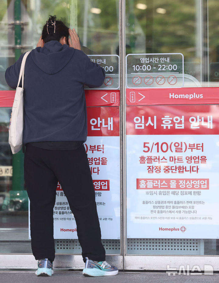 [서울=뉴시스] 권창회 기자 = 홈플러스가 오늘부터 약 두 달간 전체 104개 대형 마트 매장 중 기여도가 낮은 37개 점포 영업을 잠정 중단하고, 나머지 67개 매장을 중심으로 집중 운영할 계획이라고 밝혔다. 영업을 잠정 중단하는 점포는 서울 중계·신내·면목·잠실점 등이다. 사진은 이날부터 문을 닫은 서울 중랑구 홈플러스 면목점 모습. 2026.05.10. kch0523@newsis.com