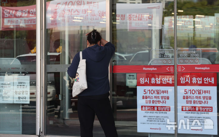 [서울=뉴시스] 권창회 기자 = 홈플러스가 오늘부터 약 두 달간 전체 104개 대형 마트 매장 중 기여도가 낮은 37개 점포 영업을 잠정 중단하고, 나머지 67개 매장을 중심으로 집중 운영할 계획이라고 밝혔다. 영업을 잠정 중단하는 점포는 서울 중계·신내·면목·잠실점 등이다. 사진은 이날부터 문을 닫은 서울 중랑구 홈플러스 면목점 모습. 2026.05.10. kch0523@newsis.com