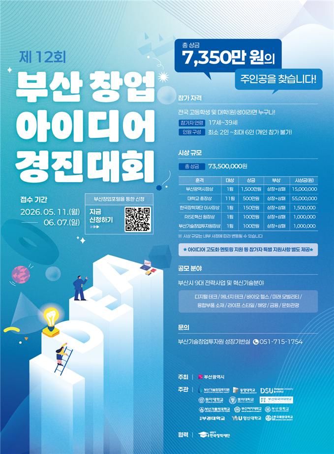 [부산=뉴시스] 제12회 부산 창업아이디어 경진대회 포스터(사진=부산시 제공) 2026.05.11. photo@newsis.com *재판매 및 DB 금지