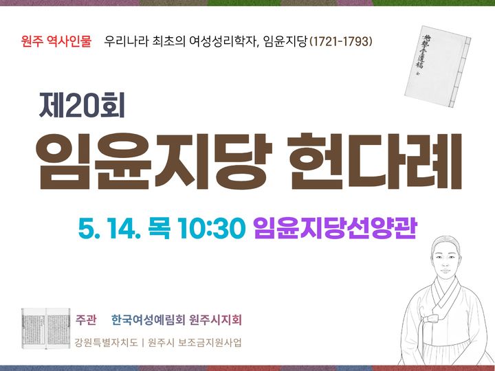 [원주=뉴시스] 임윤지당 선양 헌다례 안내문. (사진=원주시 제공) 2026.05.11 photo@newsis.com *재판매 및 DB 금지