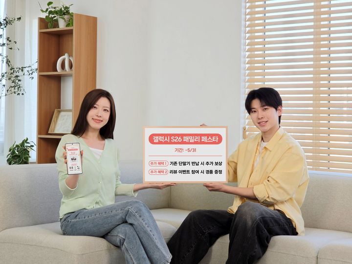 [서울=뉴시스]삼성전자가 ‘갤럭시 S26 패밀리 페스타’ 행사 기간을 이달 말까지 연장하고 최대 10만원 추가 보상 프로그램 등 혜택을 확대한다. (사진=삼성전자 제공) *재판매 및 DB 금지
