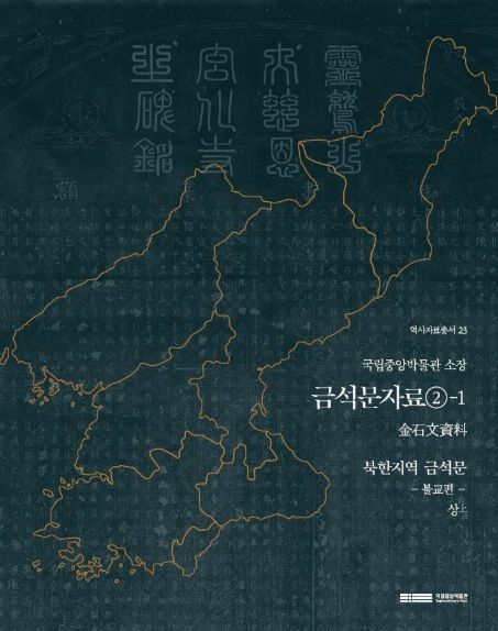 [서울=뉴시스] '국립중앙박물관 소장 금석문자료 : 북한지역 금석문' 표지 (사진=국립중앙박물관 제공) 2026.05.11. photo@newsis.com *재판매 및 DB 금지