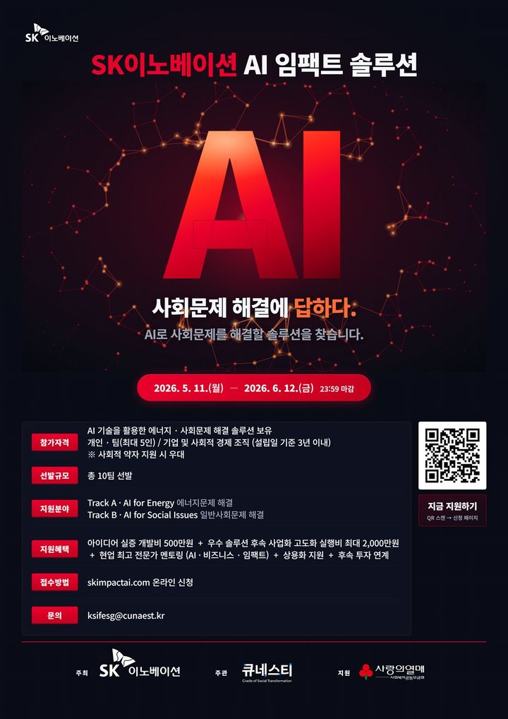SK이노, 'AI 임팩트 솔루션' 출범…에너지·사회문제 창업팀 육성