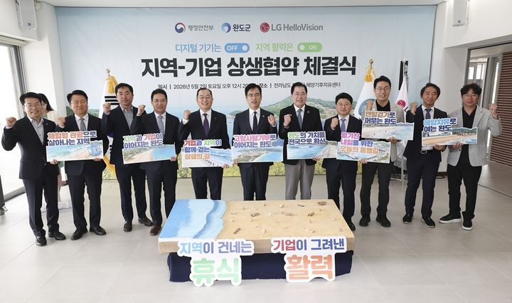 [서울=뉴시스] LG헬로비전은 행정안전부, 완도군과 함께 완도 지역 활성화를 위한 본격적인 활동에 나선다고 11일 밝혔다. 사진은 지난 2일 완도군에서 진행된 업무협약식에서 (왼쪽 다섯번째부터) 김지훈 LG헬로비전 사업총괄과 김민재 행정안전부 차관, 신우철 완도군수 등 관계자들이 기념 촬영하는 모습. (사진=LG헬로비전 제공) 2026.05.11. photo@newsis.com *재판매 및 DB 금지