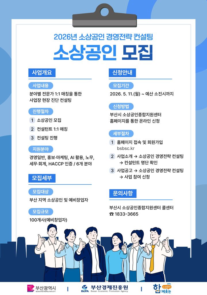 [부산=뉴시스] '2026년 소상공인 경영전략 컨설팅 참여자 모집' 포스터. (사진=부산시 제공) 2026.05.11. photo@newsis.com *재판매 및 DB 금지