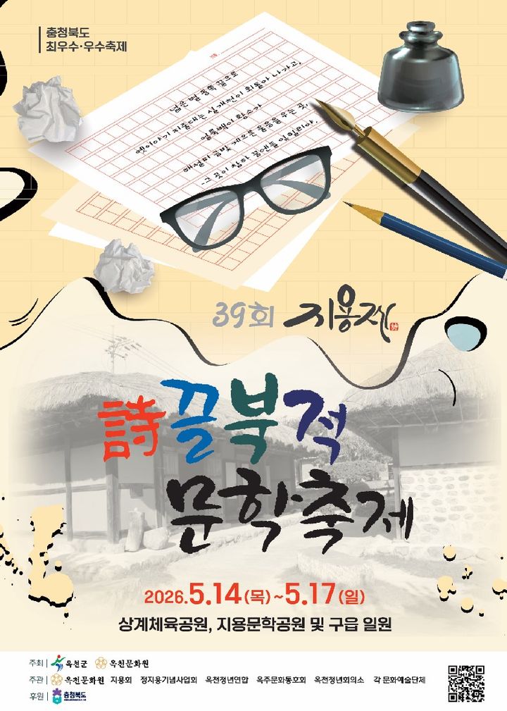 39회 지용제 포스터(사진=옥천군 제공) *재판매 및 DB 금지