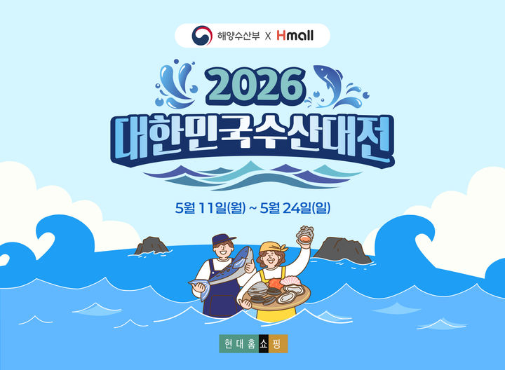 [서울=뉴시스] 현대홈쇼핑 대한민국 수산대전 (사진=현대홈쇼핑 제공) 2026.05.11. photo@newsis.com *재판매 및 DB 금지