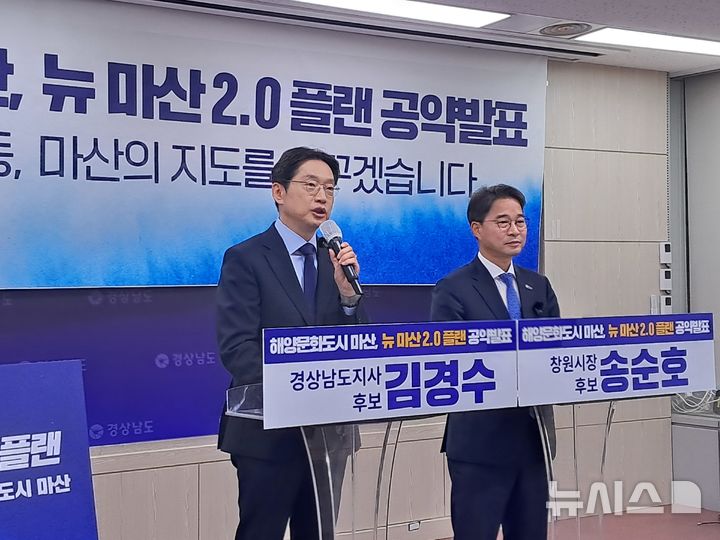 [창원=뉴시스]홍정명기자=더불어민주당 김경수(왼쪽) 경남도지사 후보와 송순호 창원특례시장 후보가 11일 오전 경남도청 프레스센터에서 마산 대전환을 위한 공약으로 'NEW 마산2.0 플랜'을 발표하고 있다.2026.05.11. hjm@newsis.com