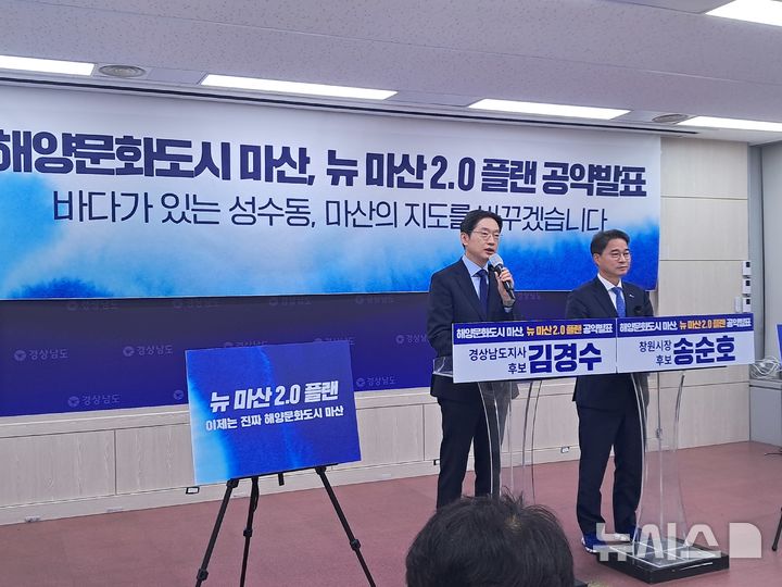 [창원=뉴시스]홍정명기자=더불어민주당 김경수(왼쪽) 경남도지사 후보와 송순호 창원특례시장 후보가 11일 오전 경남도청 프레스센터에서 마산 대전환을 위한 공약으로 'NEW 마산2.0 플랜'을 발표하고 있다.2026.05.11. hjm@newsis.com
