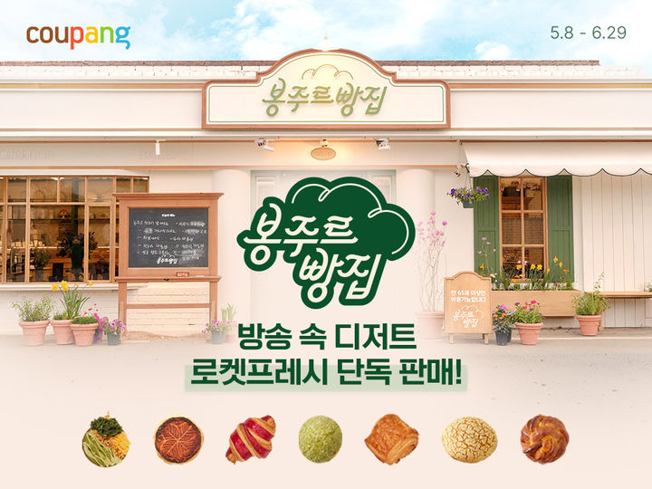[서울=뉴시스] 쿠팡플레이 '봉주르 빵집'과 로켓배송 접목 (사진=쿠팡 제공) 2026.05.11. photo@newsis.com *재판매 및 DB 금지