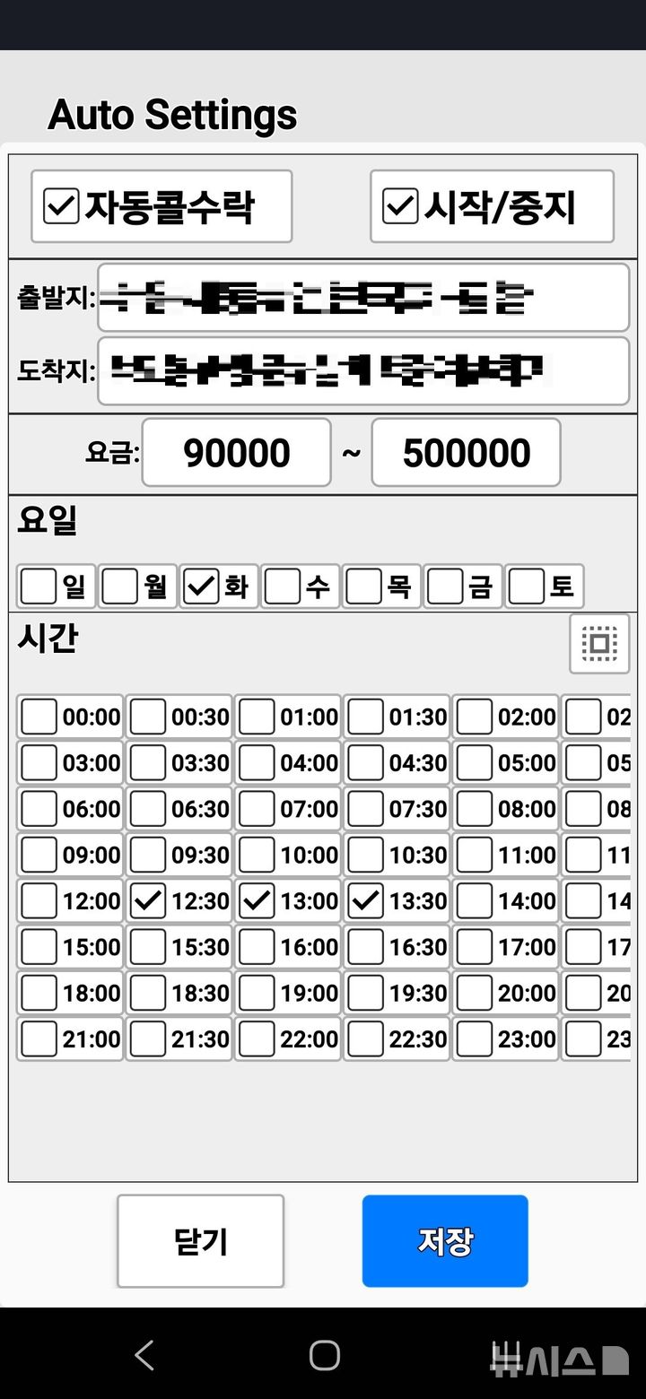 [의정부=뉴시스] 악성앱 예약콜 리스트 조건 입력 화면. (사진=경기북부경찰청 제공) 2025.05.11. photo@newsis.com