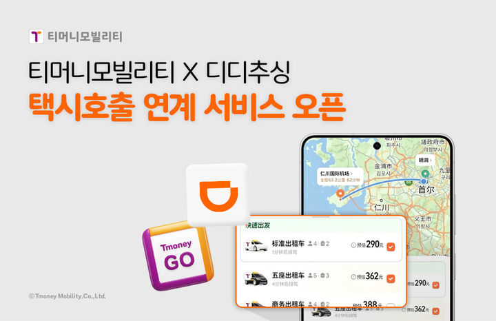 [서울=뉴시스] 티머니모빌리티는 '디디추싱'과 한국 내 택시 호출 서비스 협력을 추진한다고 11일 밝혔다. 2026.05.11. (사진=티머니모빌리티 제공) *재판매 및 DB 금지