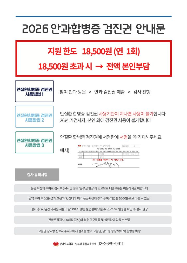 [광명=뉴시스] 경기 광명시 '안과합병증 검진권' 디지털 홍보자료. (사진=광명시 제공) 2026.05.11. photo@newsis.com *재판매 및 DB 금지