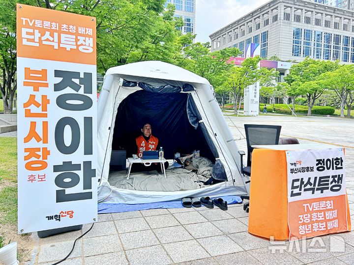 [부산=뉴시스] 원동화 기자 = 정이한 개혁신당 부산시장 후보가 11일 부산시청 앞 공터에서 텐트를 설치하고 단식농성을 나흘째 이어가고 있다. 2026.05.11. dhwon@newsis.com