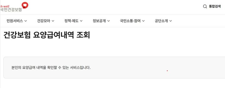 [세종=뉴시스]국민건강보험공단 누리집의 건강보험 요양급여내역 조회 페이지. (사진=국민건강보험공단 홈페이지 캡처) 2026.05.11. photo@newsis.com *재판매 및 DB 금지