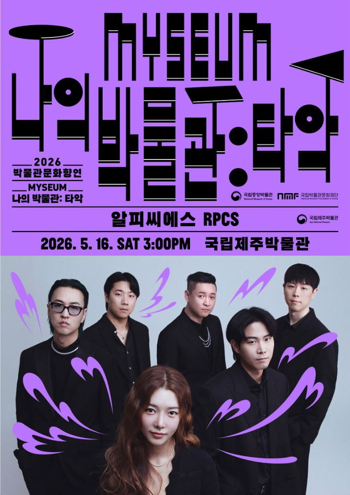 [제주=뉴시스] 국립제주박물관이 오는 16일 개최하는 특별 공연 '나의 박물관: 타악 알피씨에스(RPCS)' 포스터. (사진=국립제주박물관 제공) 2026.05.11. photo@newsis.com *재판매 및 DB 금지