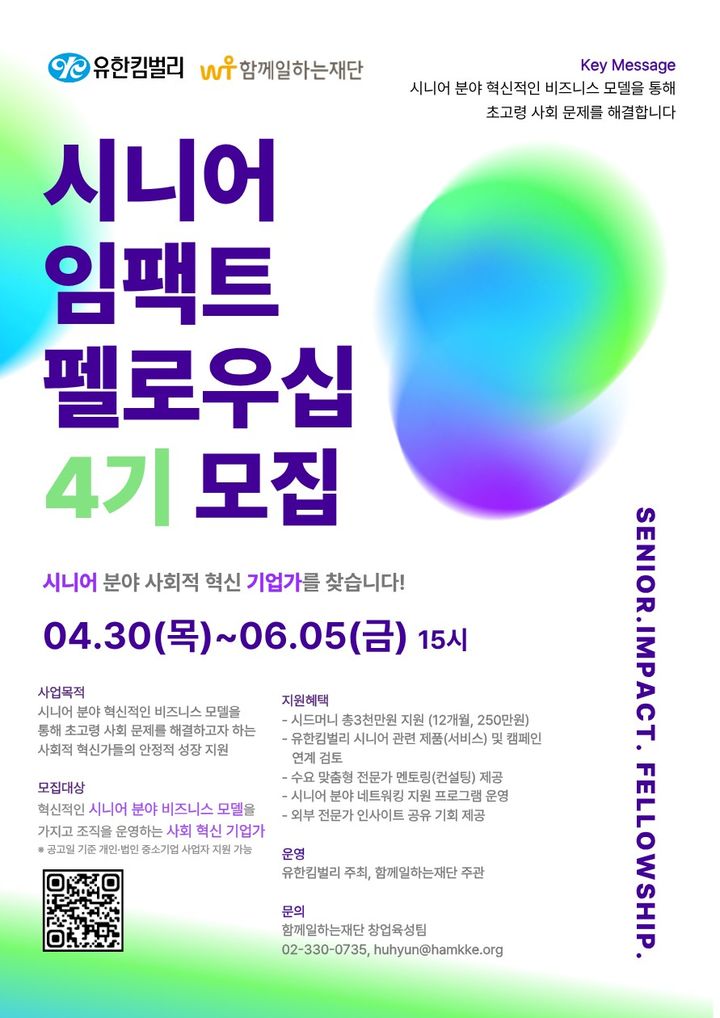 [서울=뉴시스] '2026 시니어 임팩트 펠로우십' (사진=유한킴벌리 제공) 2026.05.11. photo@newsis.com *재판매 및 DB 금지