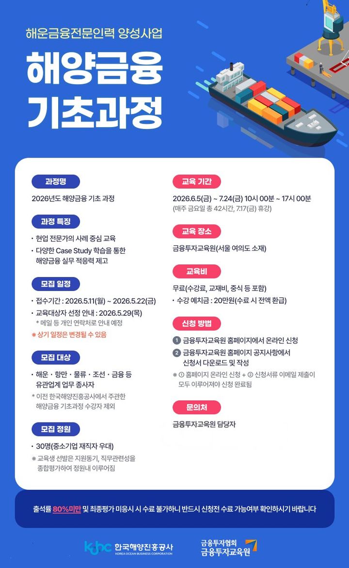 [부산=뉴시스] '해양금융 기초 과정 교육생' 모집 포스터. (사진=한국해양진흥공사 제공) 2026.05.11. photo@newsis.com *재판매 및 DB 금지