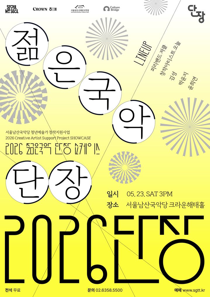 '2026 젊은국악 단장 쇼케이스' 포스터. (이미지=서울남산국악당 제공) *재판매 및 DB 금지
