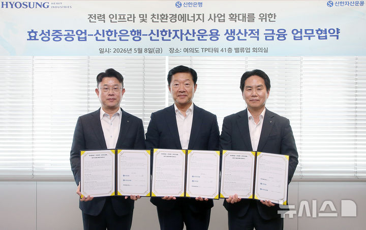 [서울=뉴시스]신한은행은 신한자산운용, 효성중공업과 글로벌 신재생에너지 사업의 협력 확대를 위한 업무협약을 체결했다고 11일 밝혔다. (사진=신한은행 제공). 2026.05.11. photo@newsis.com 