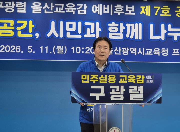 [울산=뉴시스] 구미현 기자 = 구광렬 울산시교육감 예비후보가 11일 울산시교육청 프레스센터에서 학교 야간 주차장 개방 등을 골자로 한 7호 공약을 발표하고 있다. 2026.05.11. gorgeouskoo@newsis.com *재판매 및 DB 금지