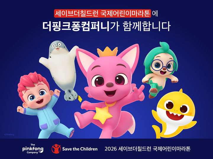 [서울=뉴시스]더핑크퐁컴퍼니, ‘2026 국제어린이마라톤’에 2만 9천여 개 물품 기부.(사진=더핑크퐁컴퍼니 제공) 2026.05.11. photo@newsis.com *재판매 및 DB 금지